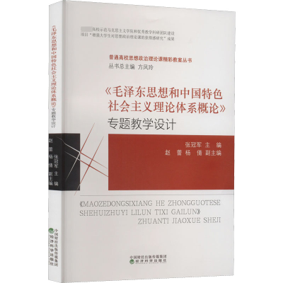 正版新书]《毛泽东思想和中国特色社会主义理论体系概论》专题教