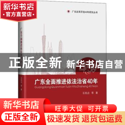 正版 广东全面推进依法治省40年:1978-2018 石佑启等主编 中山大