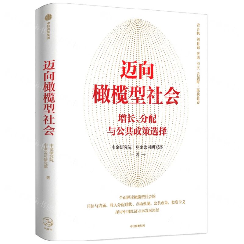[N]迈向橄榄型社会(增长分配与公共政策选择)-9787521743890