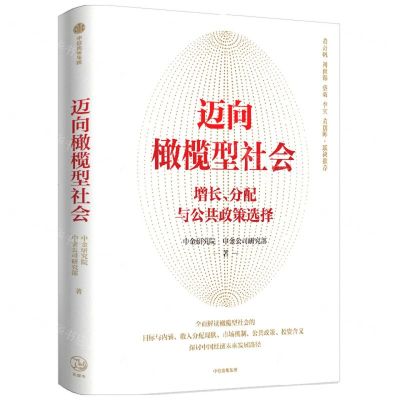 [N]迈向橄榄型社会(增长分配与公共政策选择)-9787521743890