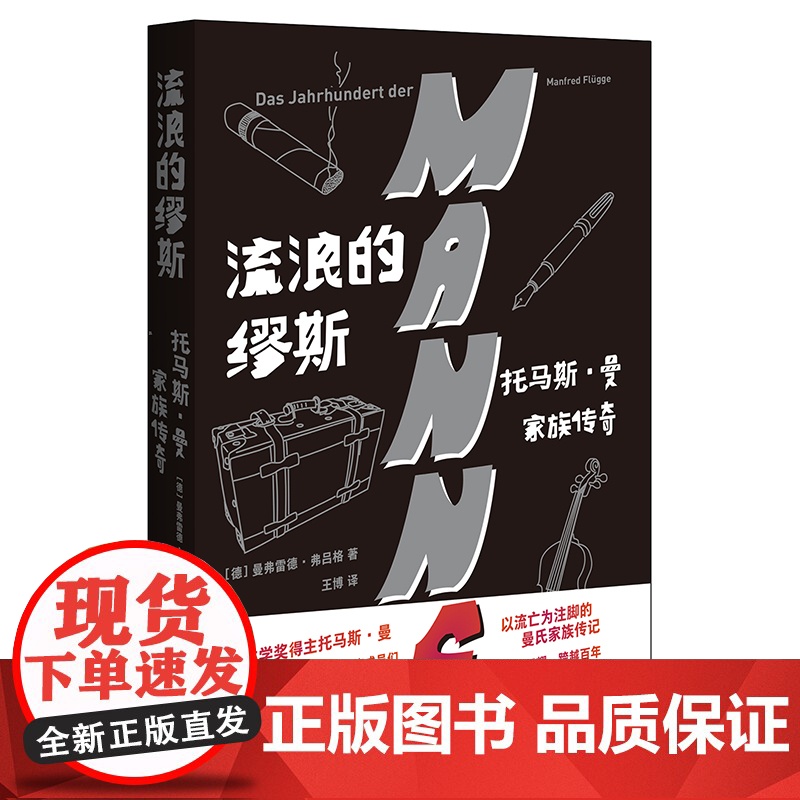 [外研社]流浪的缪斯:托马斯·曼家族传奇 德国文学曼弗雷德·弗吕格