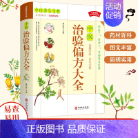 中医治验偏方大金 [正版]养生丛书中医灵验名方大全中草药秘方草纲目常用验方集萃成人家庭养生书籍身体调养调理药方初学者