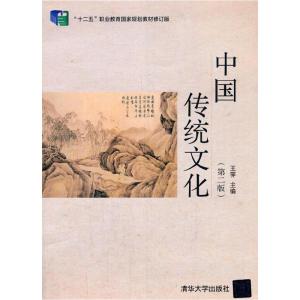 正版新书]中国传统文化(第二版)王霁9787302544210
