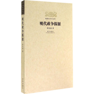 [M]明代政争探源-9787513405539