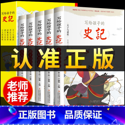 [抖音同款]写给孩子的史记 全5册 [正版]全5册写给孩子的史记 史记小学生版全册书籍青少年儿童历史类故事书幼儿版吏记幼