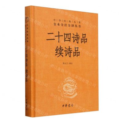 [N]二十四诗品续诗品(精)/中华经典名著全本全注全译丛书-9787101165685