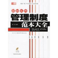 正版新书]最新实用管理制度范本大全(附光盘)晓佳9787801288349