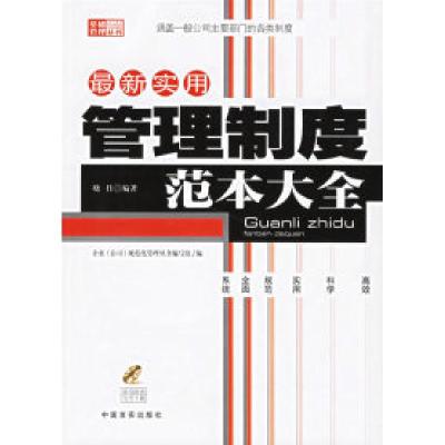 正版新书]最新实用管理制度范本大全(附光盘)晓佳9787801288349