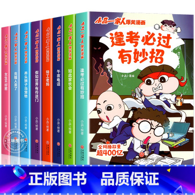 逢考必过+ 激发创想[全8册] [正版]小品一家人爆笑的漫画书籍全套22册 数字岛大生存一二三四年级小学生爱看的动漫书二