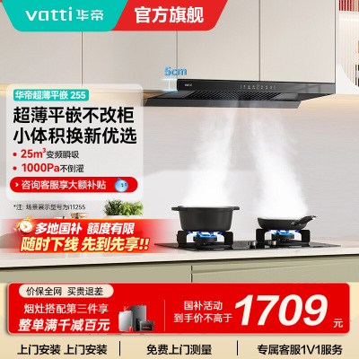华帝(vatti)油烟机i11255 [小飞碟SE]超薄平嵌欧式吸油烟机变频25风量大吸力一键自清洁抽油烟机 齐平橱柜