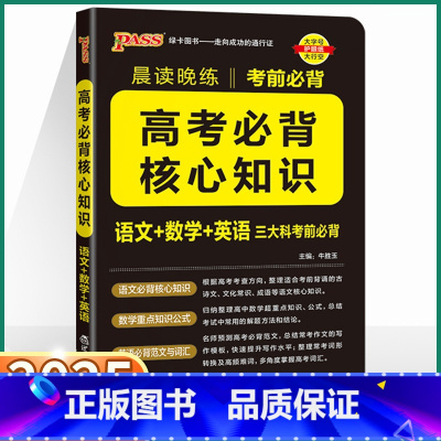 高考必背核心知识 高中通用 [正版]2025PASS绿卡晨读晚练高考必背核心知识高中通用版语文核心知识数学重要公式英语必