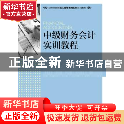 正版 中级财务会计实训教程(本科) 瞿晓龙 人民邮电出版社 978711