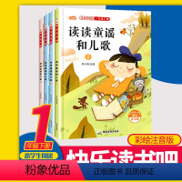 [正版]读读童谣和儿歌全套4册 快乐读书吧一年级下册阅读丛书 课外书 注音版小学生课外书籍老师 6-7岁儿童童话故事书