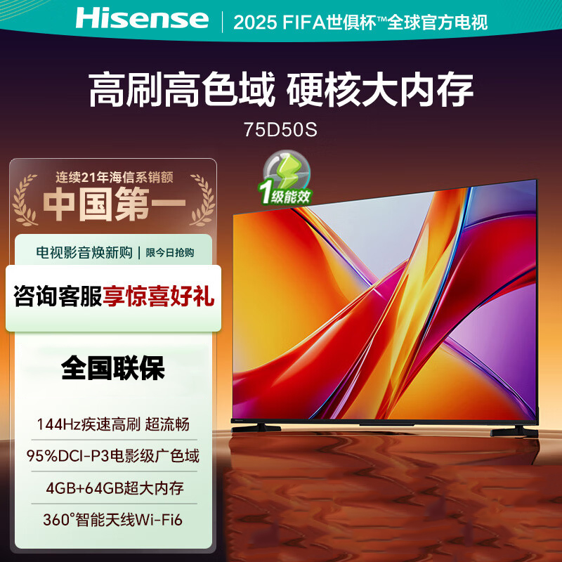 海信电视 75D50S 75英寸 144Hz超高刷新 智能高亮 AI声控电视机