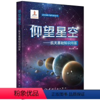 [正版]走近航天科普丛书:仰望星空———航天基础知识问答