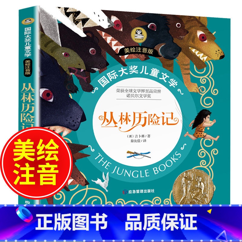 丛林历险记 [正版]丛林历险记国际大奖小说注音版小学生课外阅读书籍必读经典书目