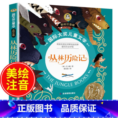 丛林历险记 [正版]丛林历险记国际大奖小说注音版小学生课外阅读书籍必读经典书目