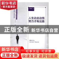 正版 人生边走边悟,努力才有出路 王晓勇著 辽宁人民出版社 9787