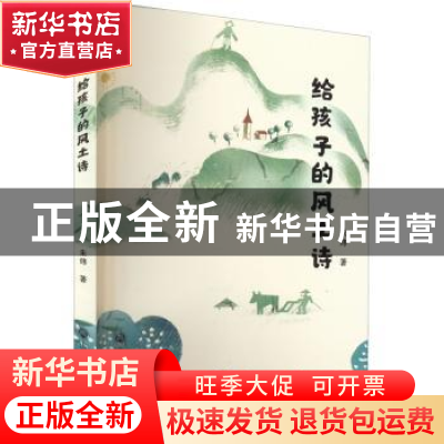 正版 写给孩子的风土诗 朱炜 浙江工商大学出版社 9787517849063