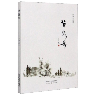 正版新书]草露集作者9787551317252