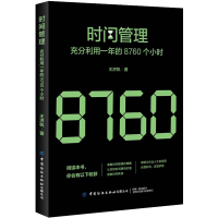 醉染图书时间管理:充分利用一年的8760个小时9787518078813