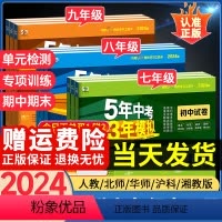 ❤❤❤[人教版]语数英物生地政史(8本) 八年级下 [正版]2024 53五年中考三年模拟七年级八九年级下册上册试卷测试