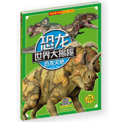 正版新书]恐龙灭绝 彩图注音版介于童书9787553797205