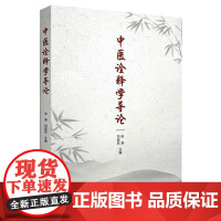 中医诠释学导论 张涛 刘超武 中国诠释学 中国诠释学的代表性方法与理论 中医基础理论的诠释学 9787513294638