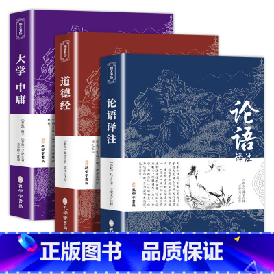[国学经典3册]道德经+论语+大学 [正版]唐诗三百首 宋词三百首 全集完整版无删减300首 带注释译文赏析附插图 中国