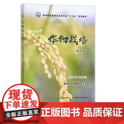 作物栽培(第五版) 束剑华,李振陆 高等职业教育农业农村部“十三五”规划教材 301214 2022-03