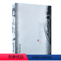 [正版]书籍 歙砚:吴楚清音 艺术鉴赏 古玩收藏 砚史、砚石、砚雕、砚者、砚坊砚想 北京工艺美术出版社 书籍