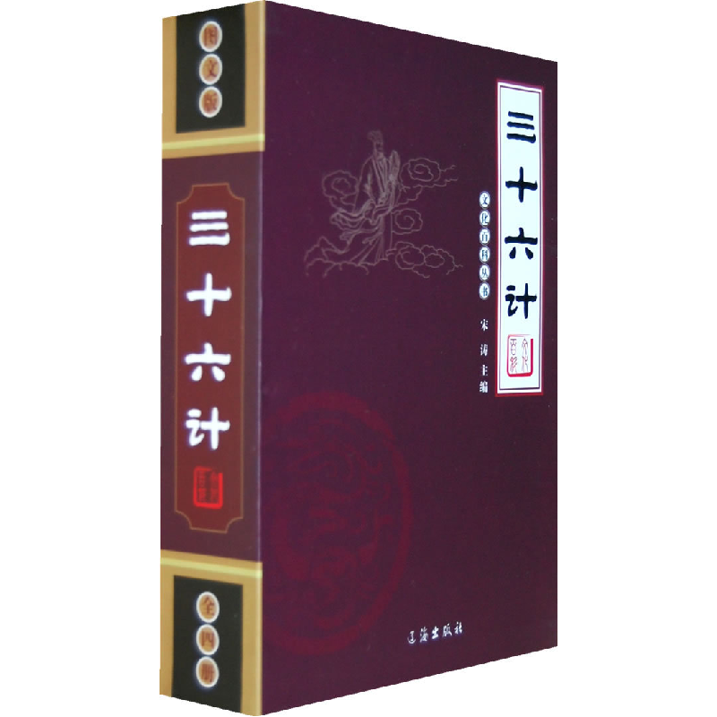 正版新书]文化百科丛书:三十六计(全四册)宋涛9787545102758