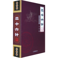 正版新书]文化百科丛书:三十六计(全四册)宋涛9787545102758