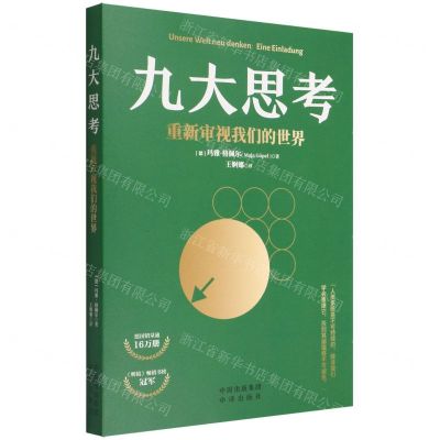 [N]九大思考(重新审视我们的世界)-9787500170822