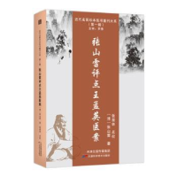 音像张山雷评点王孟英医案(清)张山雷著
