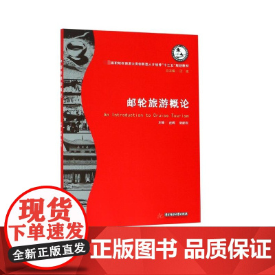 邮轮旅游概论(高职院校旅游大类创新型人才培养十三五规划教