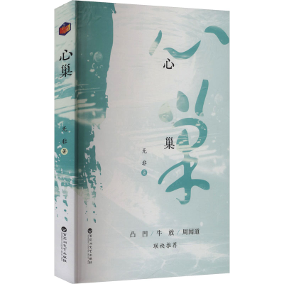 正版新书]心巢无非 著 著9787550054394