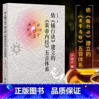 [正版] 依 辅行诀 建立 黄帝内经 五音体系 五音与人体生理病理书籍 许继宗 9787507754827 学苑出版社