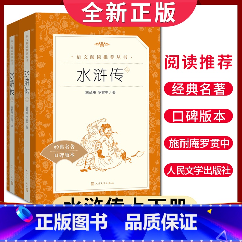 [正版]经典名著口碑版本水浒传上下册 语文阅读丛书 中小学生小说集自主阅读名著学生课外阅读书 人民文学出版社