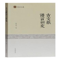 音像古文献语言研究周玉秀