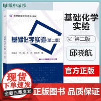 基础化学实验 第二版 第2版 邱晓航 李一峻 科学出版社