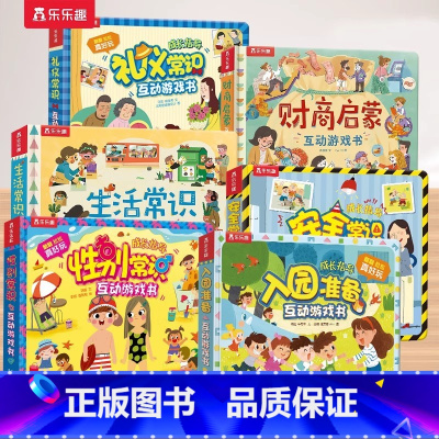 [全6册]入园+生活+安全+礼仪+性别+财商] [正版]礼仪入园安全常识互动游戏书3-6岁儿童3d立体翻翻书科普百科全书