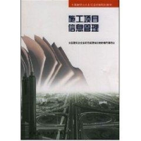 [N]施工项目信息管理-9787112049226