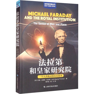 [M]法拉第和皇家研究院 一个人杰地灵的历史故事-9787547856529