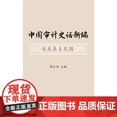中国审计史话新编