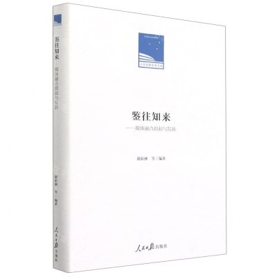 [N]鉴往知来--媒体融合源起与发展(精)/人民日报学术文库-9787511567185