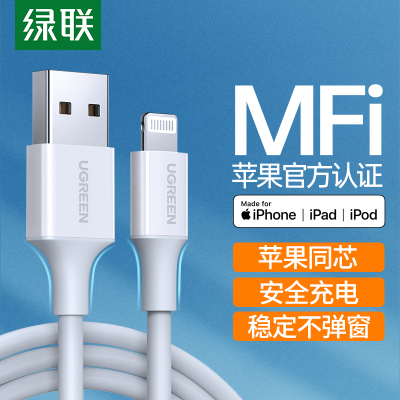 绿联苹果数据线快充mfi认证适用于iPhone12/11Pro/XR/X/SE/8平板iPad1米