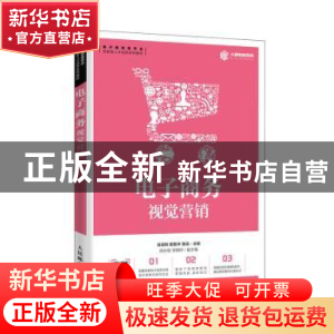 正版 电子商务视觉营销 肖丽辉,解勤华,鲁瑶 人民邮电出版社 9787