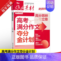 作文素材高考版 高考满分作文夺分金计划 [正版]作文素材高考版2024高考满分作文夺分金计划新高考满分作文素材高中语文作