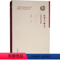 [正版]传承人"释义"学术研讨会论文集 冯骥才 编 地方史志/民族史志社科 书店图书籍 文化艺术出版社